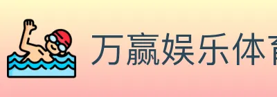 万赢娱乐体育 logo